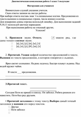 Комплексная диагностическая работа для 1 класса.