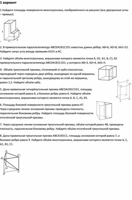 Самостоятельная работа по геометрии ЕГЭ №2 (параллелепипед, призма)