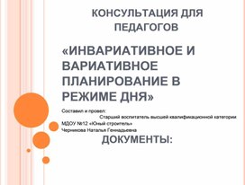 Консультация для воспитателей "Инвариативное и вариативное планирование в течении дня"