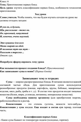 Дистанционное обучение. 6 класс. Технология. "Приготовление первых блюд"