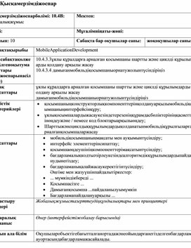 Обложка для материала 1 Mobile_Development_Қысқамерзімді сабақ жоспары