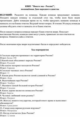 КВИЗ  "Вместе мы - Россия!", посвящённая Дню народного единства