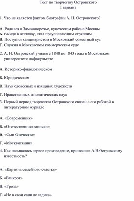 Обложка для материала Тест по литературе по творчеству А. Н.Островского