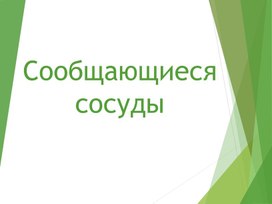 Презентация. 7 класс. 41,41 урок. Сообщающиеся сосуды