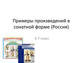 Обложка для материала Примеры произведений в сонатной форме (Россия