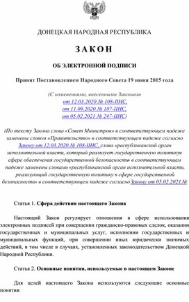 Обложка для материала Закон ДНР об Электронной подписи