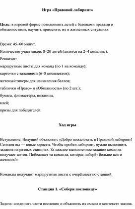 Обложка для материала Игра «Правовой лабиринт»  .
