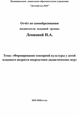 Самообразование.   «Формирование сенсорной культуры у детей младшего возраста посредством дидактических игр»