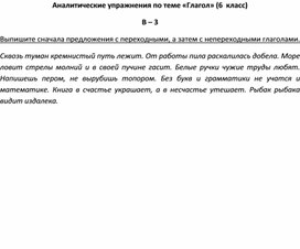 Аналитические упражнения по теме «Глагол» (6  класс) В – 3