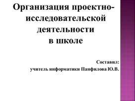 Презентация: из опыта работы "Организация проектно-исследовательской деятельности"