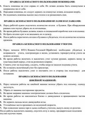 Техника безопасности на уроках технологии в швейной мастерской