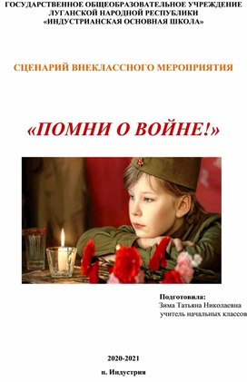 Обложка для материала Сценарий внеклассного мероприятия "Помни о войне!"