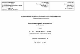 Обложка для материала Адаптированная рабочая программа по биологии   8 класс
