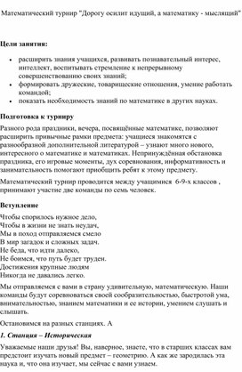 Математический турнир "Дорогу осилит идущий, а математику - мыслящий" ________________________________________