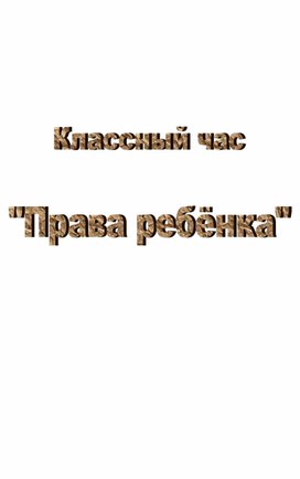 Беседа "Наши права"