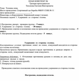 План конспект "Удержание  со  стороны  головы".