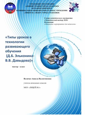 Мастер - класс "Типы уроков в развивающем обучении ( Эльконина -  Давыдова)"