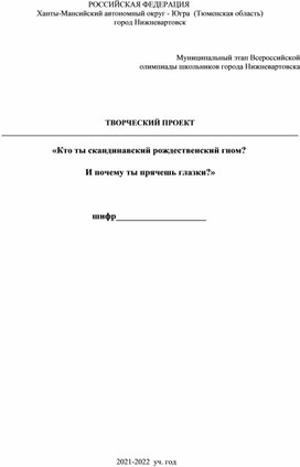 Обложка для материала Творческий проект по технологии на олимпиаду "Скандинавский  гном