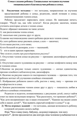 Специальные методики изучения эмоционального благополучия ребенка в семье.