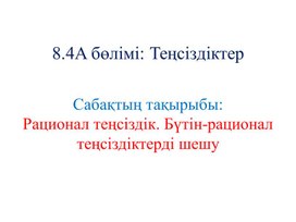 Бүтін рационал теңсіздіктер