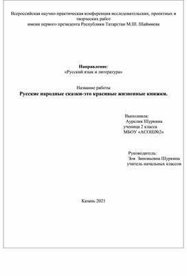 Научно-практическая работа по теме"Русские народные сказки-это красивые жизненные книжки"