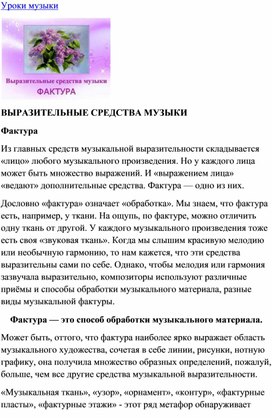 Обложка для материала Урок музыки: Выразительные средства музыки:  Фактура