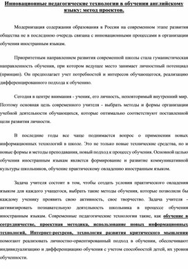 Инновационные педагогические технологии в обучении английскому языку. Метод проектов.