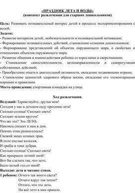 «ПРАЗДНИК ЛЕТА И ВОДЫ» (конспект развлечения для старших дошкольников)