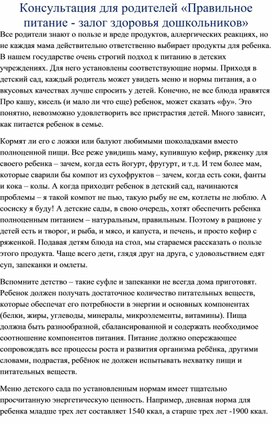 Консультация для родителей «Правильное питание - залог здоровья дошкольников»