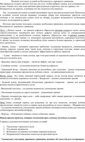 "Влияние погоды на безопасность дорожного движения"