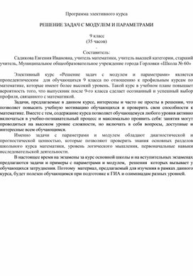 Программа элективного курса по математике  РЕШЕНИЕ ЗАДАЧ С МОДУЛЕМ И ПАРАМЕТРАМИ 9 класс