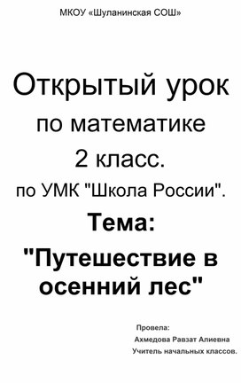 Открытый урок  по математике 2 класс. по УМК "Школа России".  Тема:  "Путешествие в осенний лес"