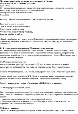 Обложка для материала Методическая разработка урока русского языка в 7 классе «Подготовка к ВПР. Работа с текстом».