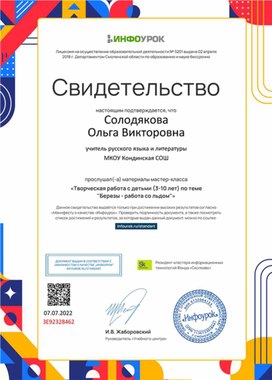 Обложка для материала Свидетельство мастер-класса "Творческая работа с детьми"