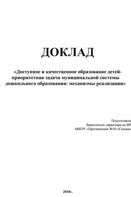 Обложка для материала Доклад "Доступное и качественное образование детей-механизмы реализации"