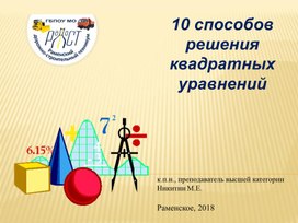 Презентация на тему: 10 способов решения квадратных уравнений.