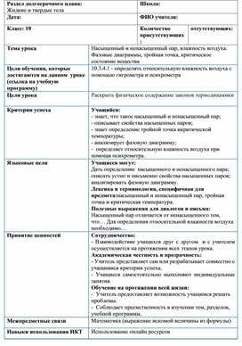 Обложка для материала Физика_10 класс_Насыщенный и ненасыщенный пар_План урока