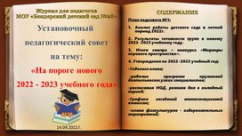 Установочный педагогический совет в форме устного журнала на тему: "На пороге нового 2022-2023 учебного года"