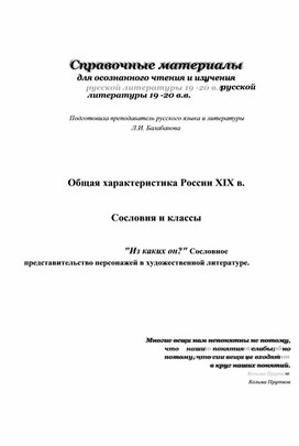 Обложка для материала Общая характеристика России XIX в. Сословия и классы. Справочные  материалы для осознанного чтения и изучения художественной литературы.