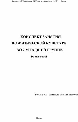 Конспект занятия по физической культуре во 2 младшей группе ( с мячом)