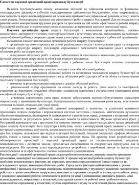 Обложка для материала Елементи наукової організації праці персоналу бухгалтерії