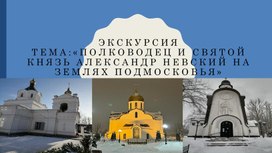 Презентация на тему:"Полководец А.Невский"