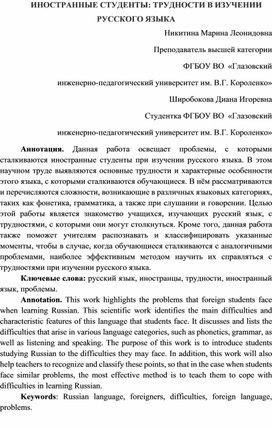 Научная статья "Иностранные студенты: трудности в изучении русского языка"