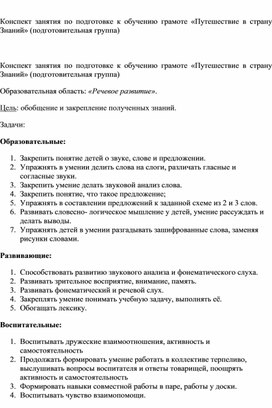 Итоговое занятие по подготовке к обучению грамоте в подготовительной группе