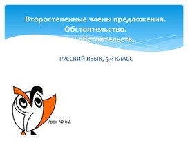 Презентация к уроку "Обстоятельство" 5 класс