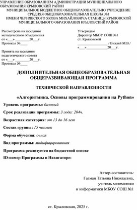 Обложка для материала Дополнительная общеобразовательная программа «Алгоритмика. Основы программирования на Python»