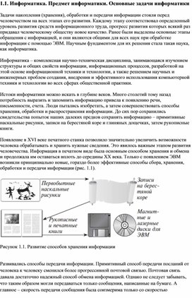 Информатика. Предмет информатики. Основные задачи информатики