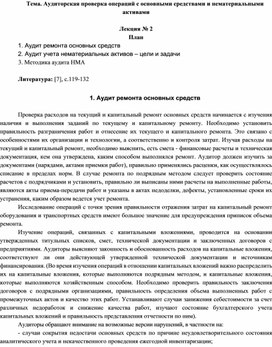 Тема. Аудиторская проверка операций с основными средствами и нематериальными активами  Лекция № 2