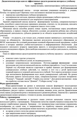 Дидактическая игра одно из эффективных средств развития интереса к учебному предмету