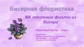 Махровая фиалка из бисера – мастер-класс с пошаговым фото